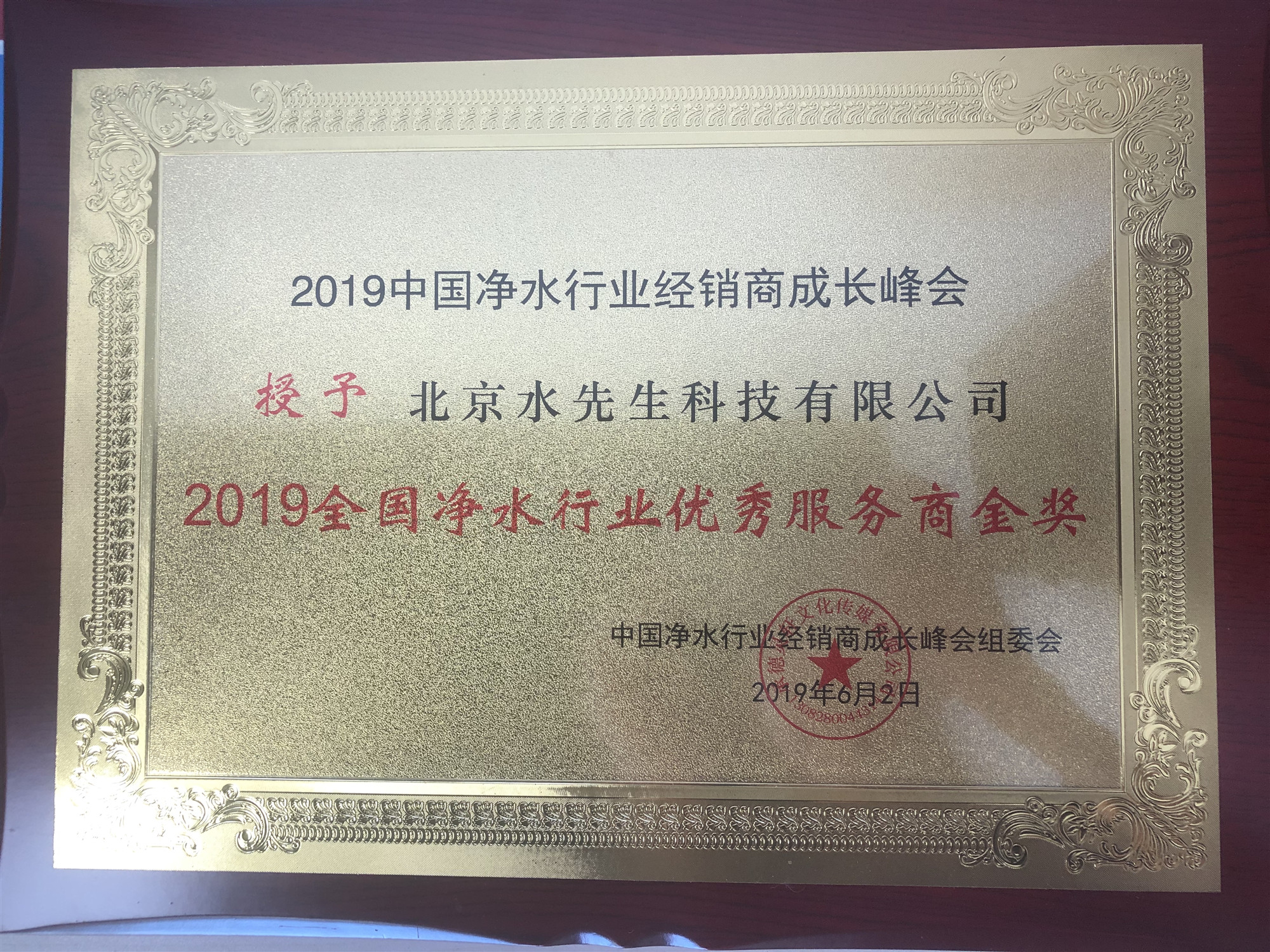 2019全國(guó)凈水行業(yè)優(yōu)秀服務(wù)商金獎(jiǎng)2.jpg