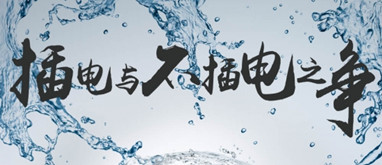 插電與不插電之爭！聽老司機(jī)講講凈水器里面的事